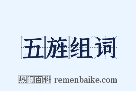 五旌组词是什么意思的图片